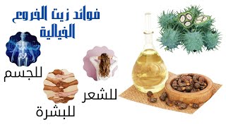 زيت الخروع هل تتوقع انه بهذه الفوائد