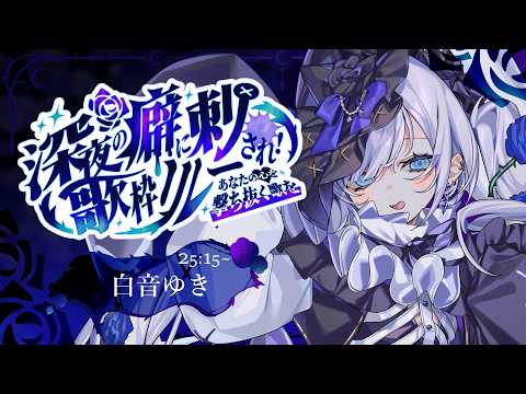 【 #深夜の癖に刺され歌枠リレー 】僕の名前は白音ゆき。覚えて。【 #白音ゆき / Vtuber 】