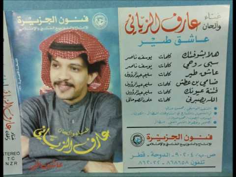 عاشق طير عارف الزياني