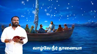 En Vazhvae Neerthanaiya - Rev. V. Benjamin !  Tamil christian Songs - Pastor Lucas sekar Songs