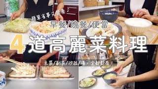 【早餐/晚餐/便當】簡單營養4道高麗菜料理 | 30分鐘完成營養晚餐/用掉1.5顆高麗菜/日式常備菜