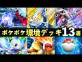 【ポケポケ】「時空の激闘」環境デッキ13選！新カード最強デッキレシピまとめ【ポケカポケット】