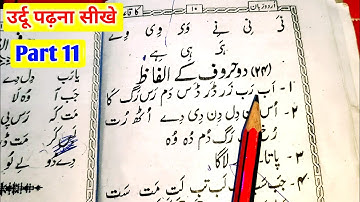 उर्दू पढ़ना सीखे part 11 | Urdu padhna kaise sikhe | Urdu kaise padhe in Hindi | Urdu padhna sikhe