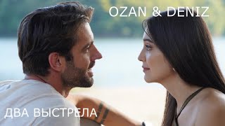 Ozan &amp; Deniz [Два выстрела]