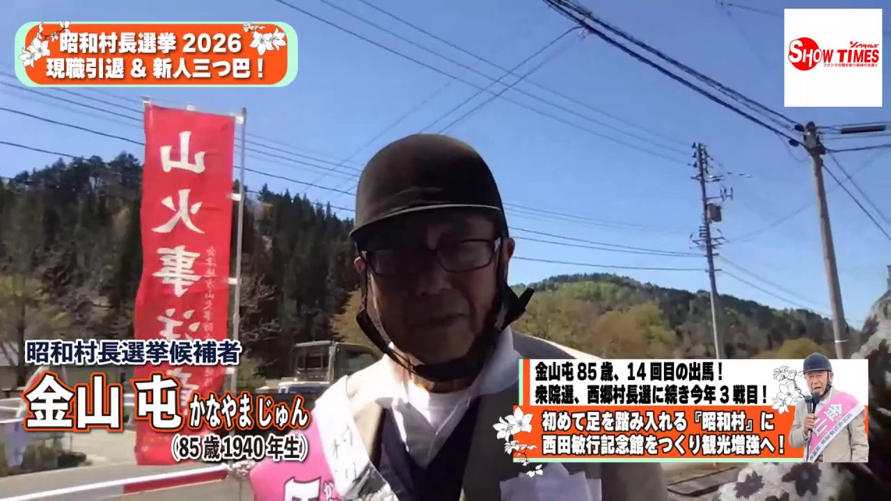 【昭和村長選挙2026】選挙戦最終日の最後の街頭演説！昭和村役場、期日前投票所前にて魂の街頭演説ライブ！