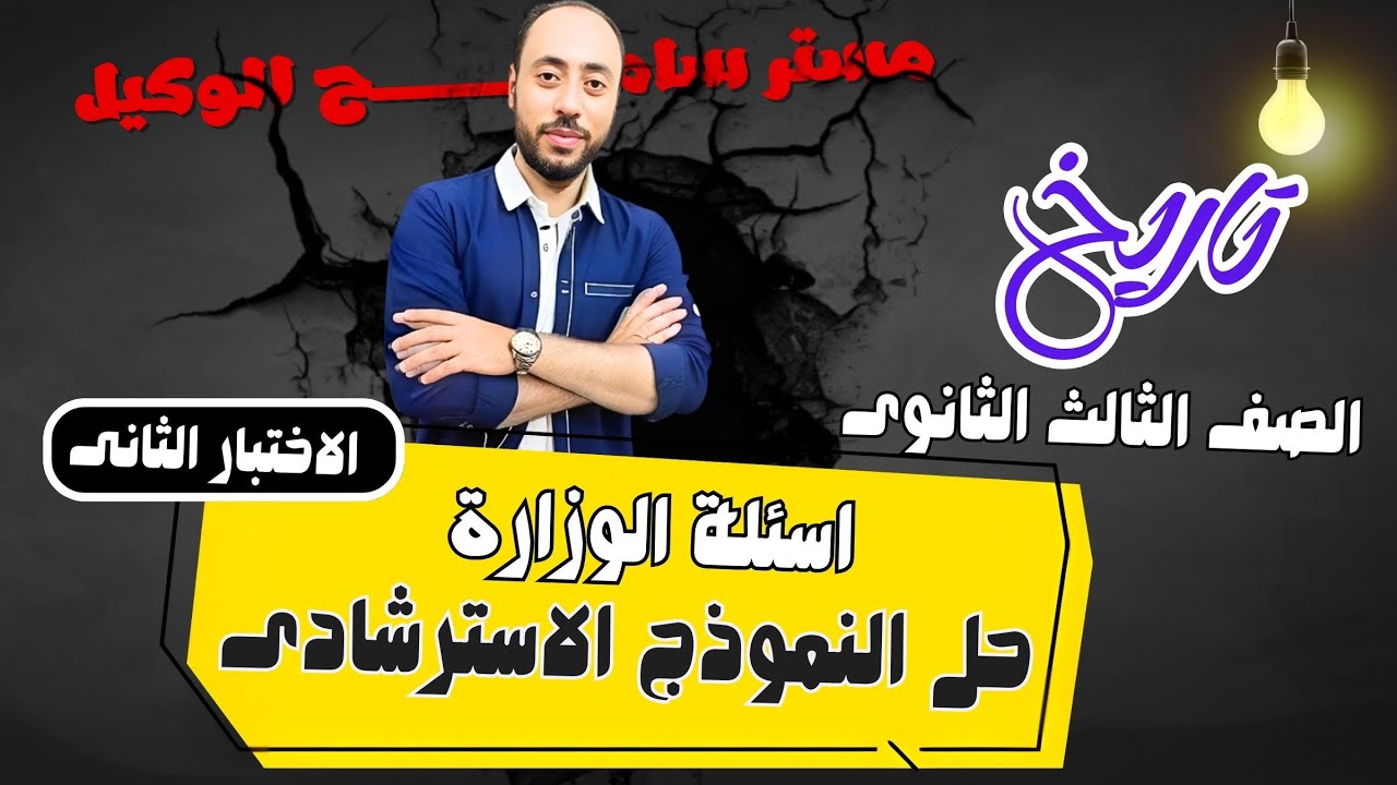 حل النموذج الاسترشادى لوزارة التربيةوالتعليم تاريخ ثالثه ثانوى2025الاختبار الثانى  #سامح_الوكيل