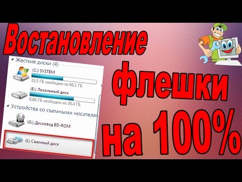 Флешка превратилась в съемный диск? Решение проблемы на 100