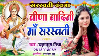 Maithili sarswati Vandana - Veena vadni maa saraswati - ह्रदय स्पर्शी गीत स्वर :कुमकुम मिश्रा 2021