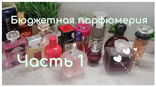 Бюджетная парфюмерия💰 /Ароматы до 15€/ЧАСТЬ 1🧡/моя коллекция