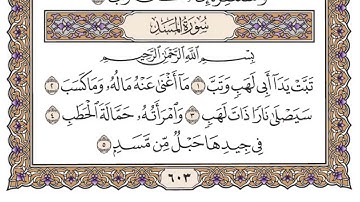 سورة المسد مكتوبة كاملة ياسر الدوسري بدون اعلانات