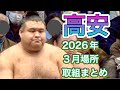 高安 2026年3月場所 取組まとめ【大相撲令和8年3月場所】大阪場所【SUMO OSAKA】2026/03