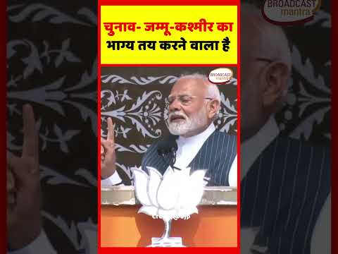 चुनाव- जम्मू-कश्मीर का भाग्य तय करने वाला है #shots #bjp #modi #jammu