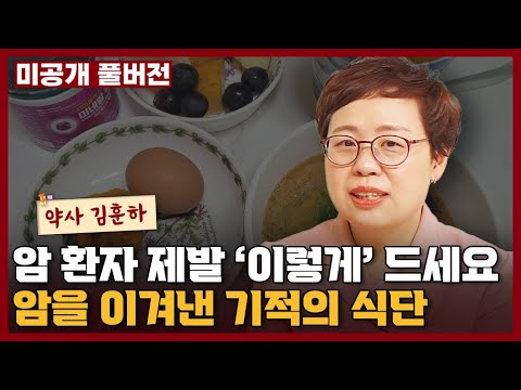 암환자는 제발 &amp;#39;이렇게&amp;#39; 드세요 I <strong>김훈하</strong>
