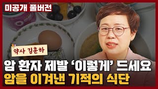 암을 이겨낸 약사가 실제 먹은 식단! 암환자는 제발 '이렇게' 드세요 I 김훈하
