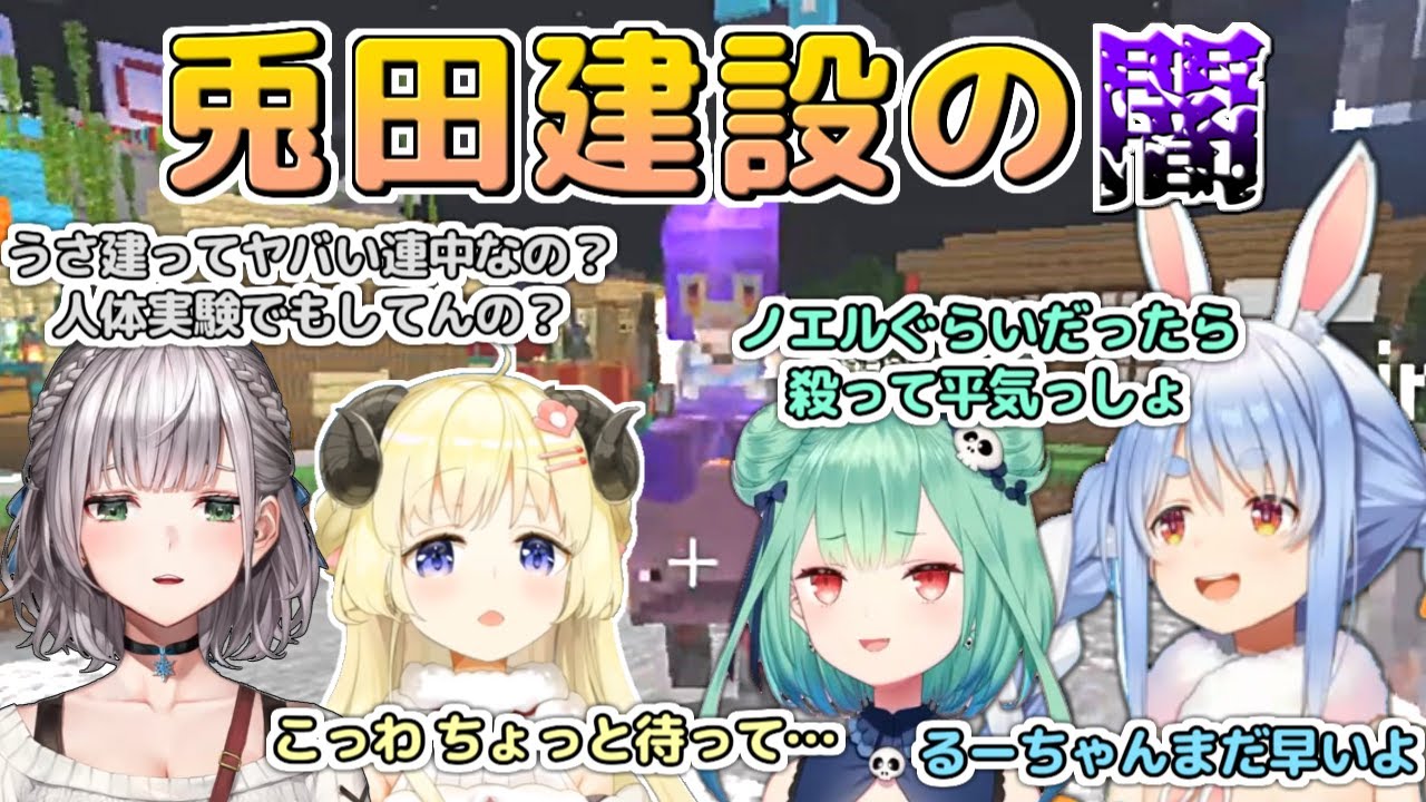 兎田建設の闇を見た白銀ノエルと情報量が多すぎて理解が追い付かない角巻わため【兎田ぺこら/白銀ノエル/潤羽るしあ/角巻わため】