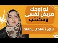 كيف اتعامل مع الزوج المريض نفسيا وخصوصا النرجسي