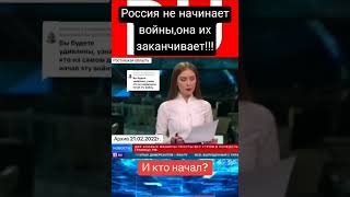 Россия не начинает войны,она их заканчивает! #shorts #россия #новости #архив #украина #сша #usa