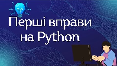 Перші вправи на Python. 5 клас НУШ