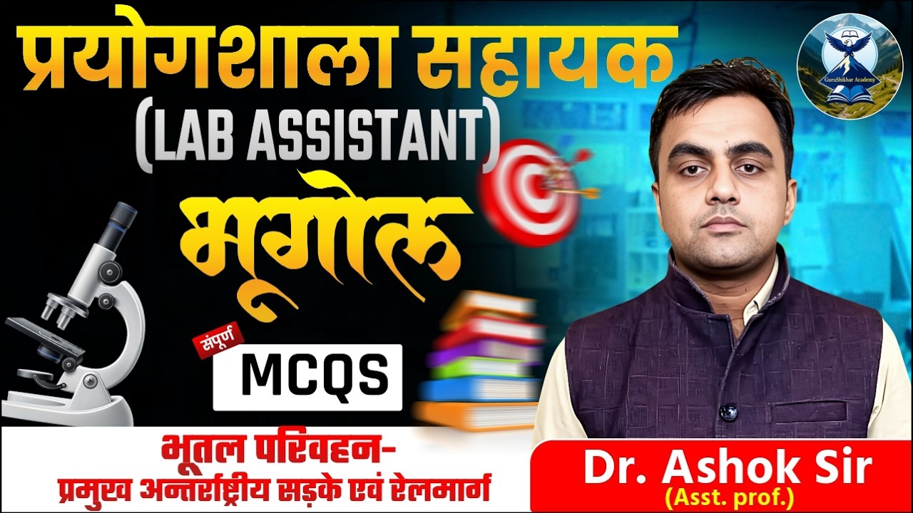 RSSB Lab Assistant Geo | भूतल परिवहन प्रमुख अन्तर्राष्ट्रीय सड़के एवं रेलमार्ग। | MCQs| By Dr. Ashok