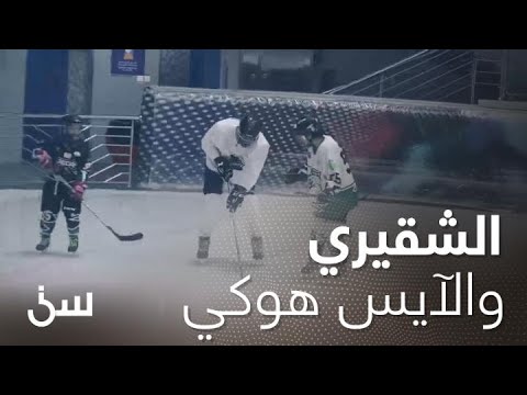 الهدف الأول للشقيري في رياضة الآيس هوكي