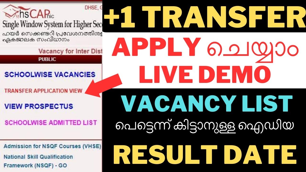+1 Transfer Allotment ഇപ്പോൾ അപേക്ഷിക്കാം | plus one Transfer Allotment Application Live Details