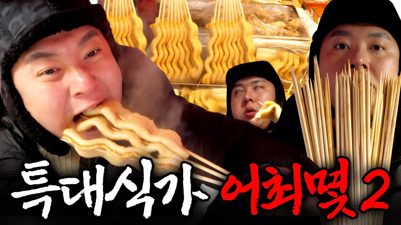 인간계 최강 특대식가의 어묵 최대 몇 개? 눈물의 재도전. 오늘 기필코 꼬치 다 뿌십니다