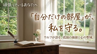 【心の聖域】 誰にも邪魔されない「自分の部屋」を持つこと。ヴァージニア・ウルフが語る孤独の価値