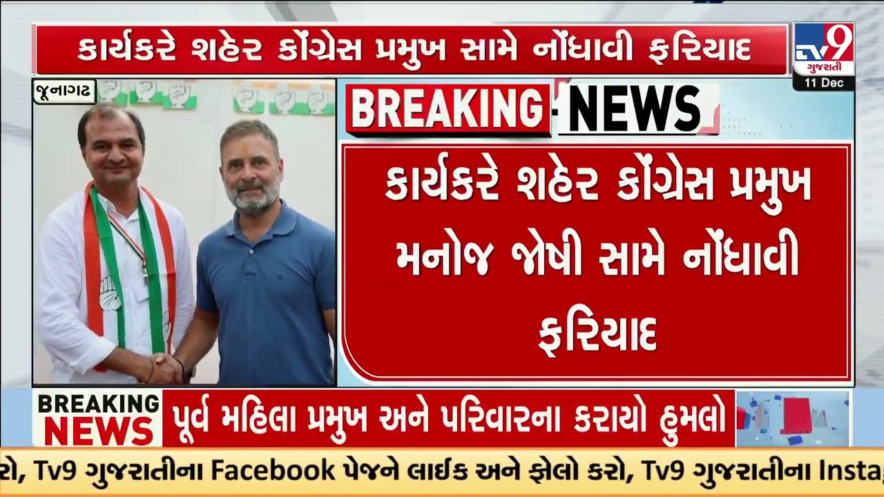 Tension erupts between Junagadh Congress President and party worker | Gujarat | TV9Gujarati