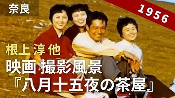 昭和31年 大映スター・根上淳 奈良観光と映画「八月十五夜の茶屋」のロケ風景 / 8ミリフィルム [ Making of movie The Teahouse of the August Moon ]