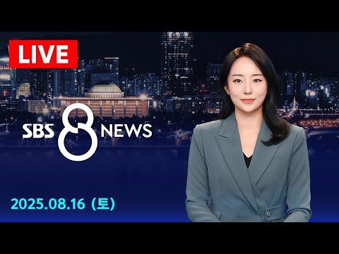 노딜로 끝난 트럼프-푸틴 회담…우크라이나전 휴전 '불발' 外 8/16(토) / SBS 8뉴스