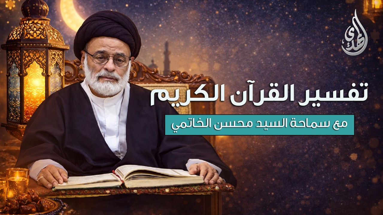 تفسير القرآن الكريم - سورة الأعراف | مع سماحة السيد محسن الخاتمي | الحلقة 9