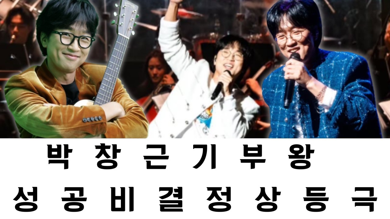 박창근, 거물 스타를 제치고 ‘2025년 기부왕’ 등극! 그가 이 놀라운 성과를 달성하고 정상에 설 수 있었던 비결은 무엇인가?