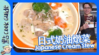 【深夜食堂】日式奶油燉菜 原來係雞皇飯Japanese Cream Stew [Eng Sub]