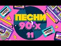 ПЕСНИ 90-Х ГОДОВ ✬ ДУШЕВНЫЕ ХИТЫ МИНУВШЕГО ВРЕМЕНИ ✬ THE BEST SONGS OF THE 90S ✬ ЧАСТЬ 11 ✬