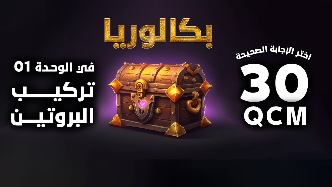 الصندوق📦في تركيب البروتين| راجع بذكاء⏰اختر الاجابة الصحيحة |بكالوريا