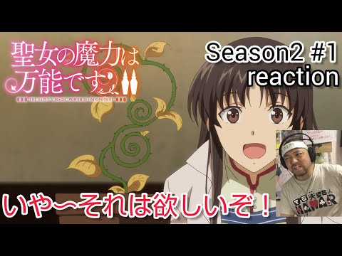 聖女の魔力は万能です Season2 1話(13話)リアクション The Saint's Magic Power is Omnipotent Season2 ep1 reaction 同時視聴 反応