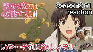 聖女の魔力は万能です Season2 同時視聴