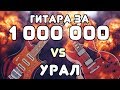 ГИТАРА ЗА МИЛЛИОН РУБЛЕЙ vs УРАЛ! (+конкурс)