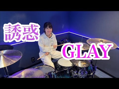 誘惑/GLAY ドラム叩いてみた