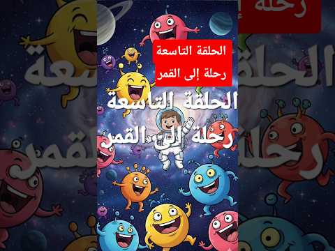 الحلقة التاسعة رحلة الى القمر