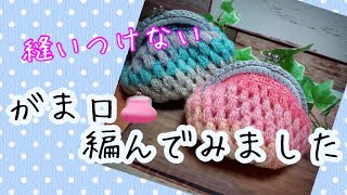 手編みのがま口 手編みのがま口ポーチ ハート模様(ベージュ) | iichi 日々の