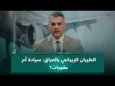 الطيران الإيراني بالعراق: سيادة أم عقوبات؟