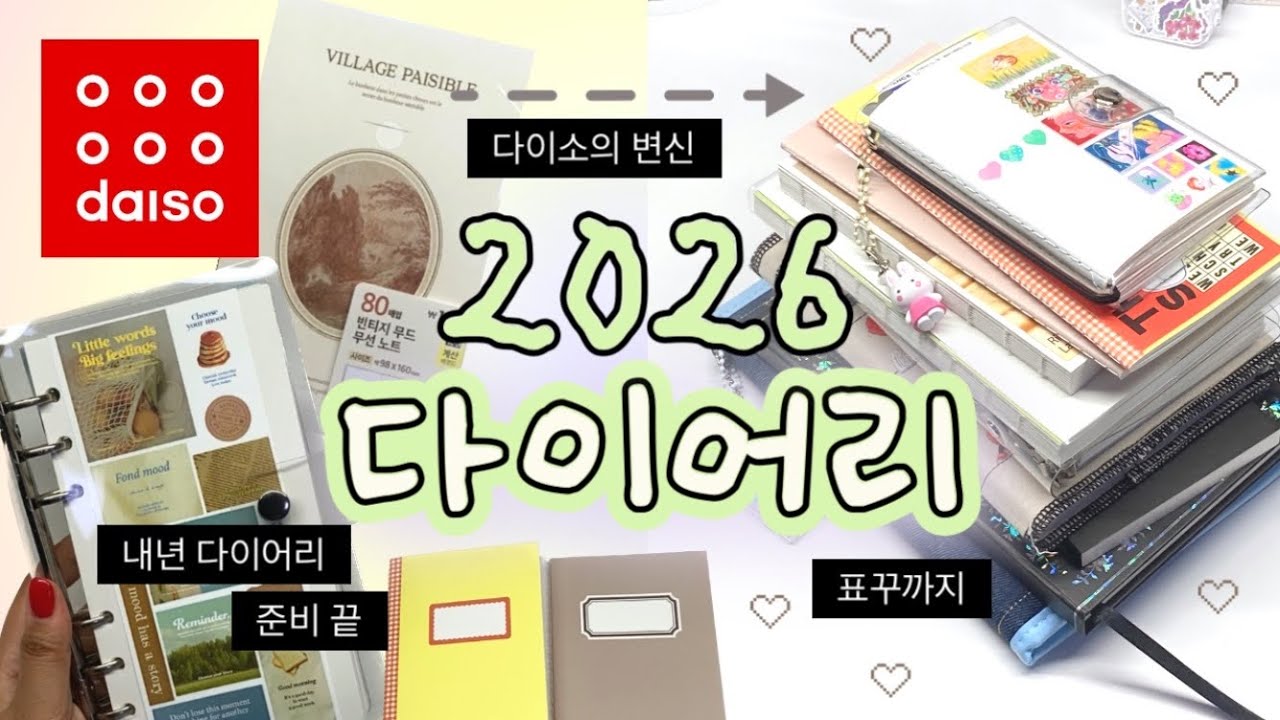 다이소로 내년 다이어리 쌉가능.^^ 다이소 아닌 것 같음🫢..표꾸까지