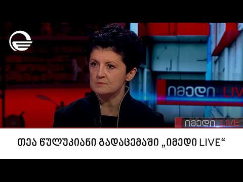 თეა წულუკიანი გადაცემაში \"იმედი LIVE\"