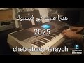 Cheb Abdou Laraychi هدر ا عليك في فيسبوك 2025 