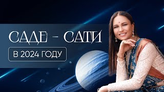 Саде-Сати в 2024 году