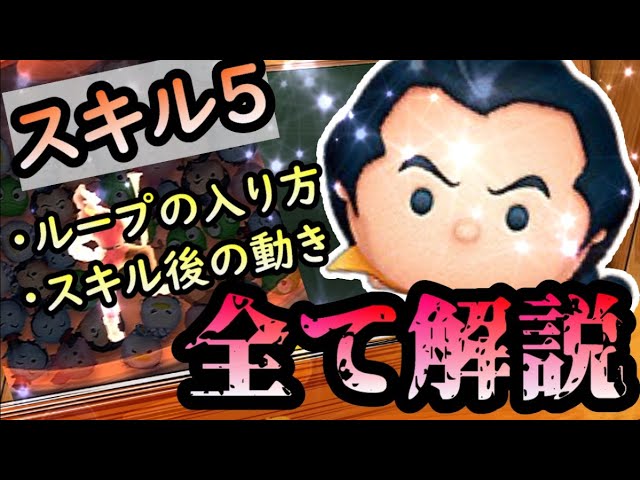 ツムツム これを見るだけでガストンスキル５が使いこなせます 初心者必見 Youtube