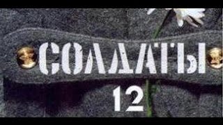 Солдаты. 12 сезон 36 серия