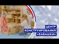 Центр конструирования «Бабашки»