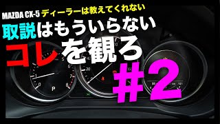 #2 マツダCX-5の「納車日には教えてくれない取説内容解説」ちょっと使いづらい機能かも！？「車間認知支援システム、追従時車間距離、MRCC車間状態」！！